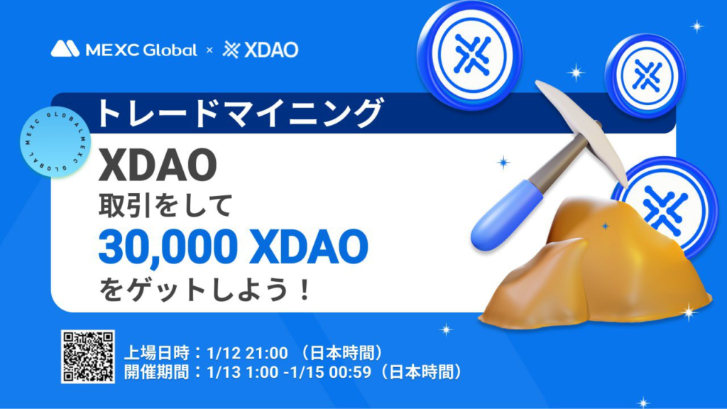 【13〜15日】トレードマイニング・取引をして3万XDAOを山分け！