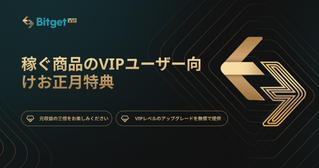 【VIP Earn新年特典】3xAPR、VIP特典が無料！