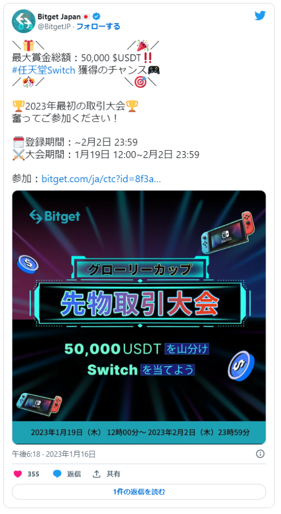 【〜2/2】グローリーカップ先物取引大会！5万USDT山分け＆Switchを当てよう！