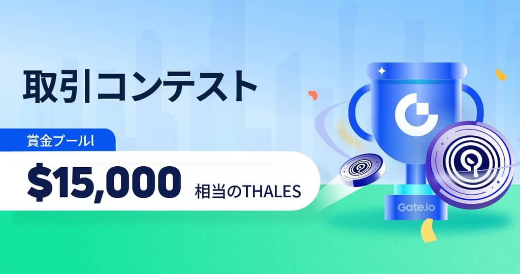 【〜26日】Thales (THALES)取引コンテスト