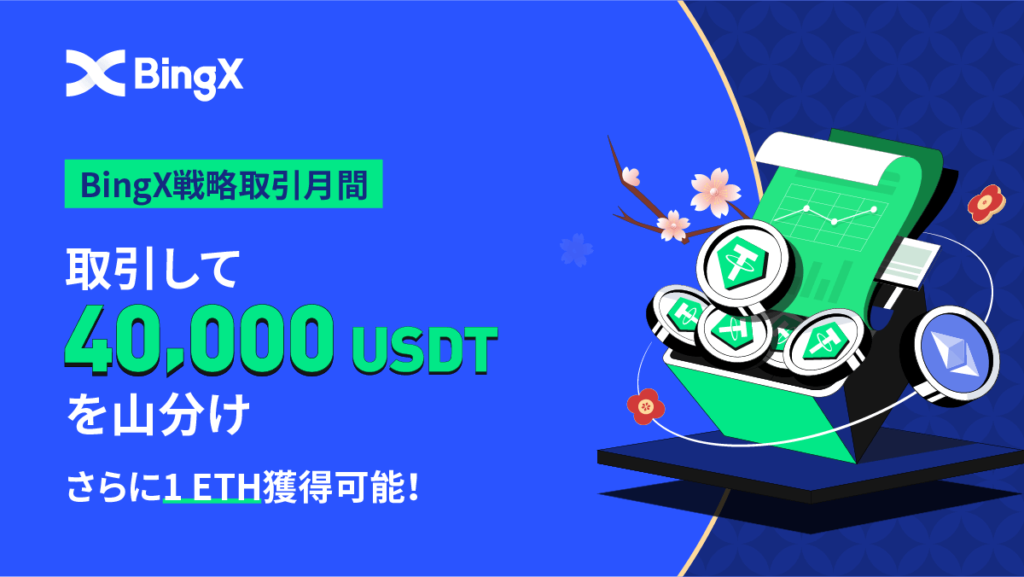 【〜2/20】BingX戦略取引月間！グリッド取引で4万USDT＆1ETH山分け！