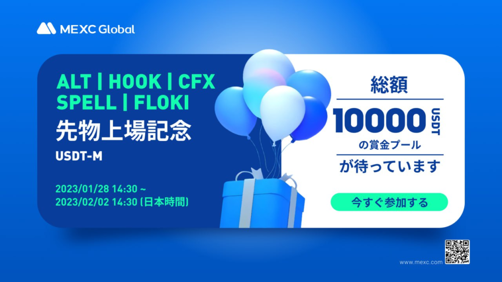 【〜2/2】ALT・HOOK・CFX・SPELL・FLOKI上場記念！総額1万USDT！