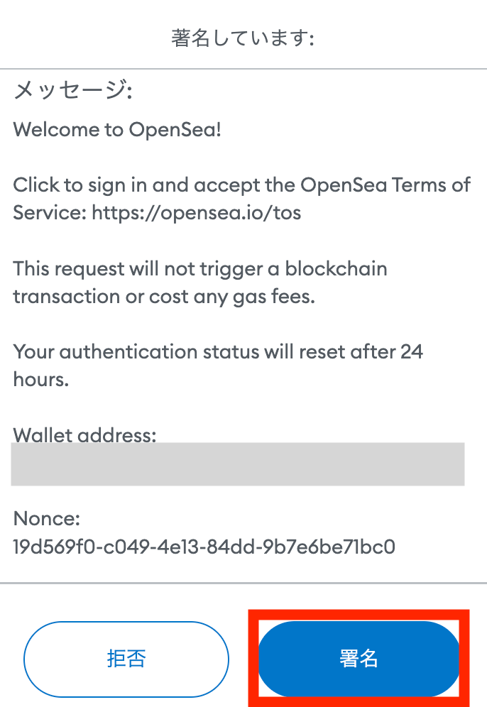 OpenSeaに署名