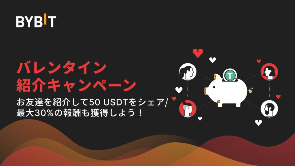 【〜23日】バレンタイン紹介キャンペーン！50USDTシェア＆最大30％の報酬獲得！