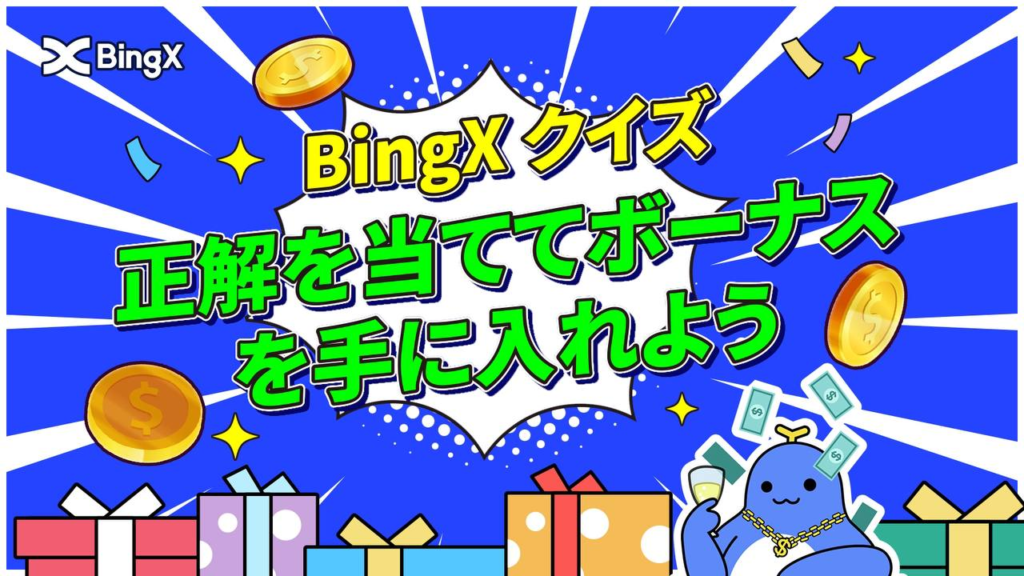 【〜1/14】BingXクイズ企画第3弾！正解者から3名様に合計30USDT！