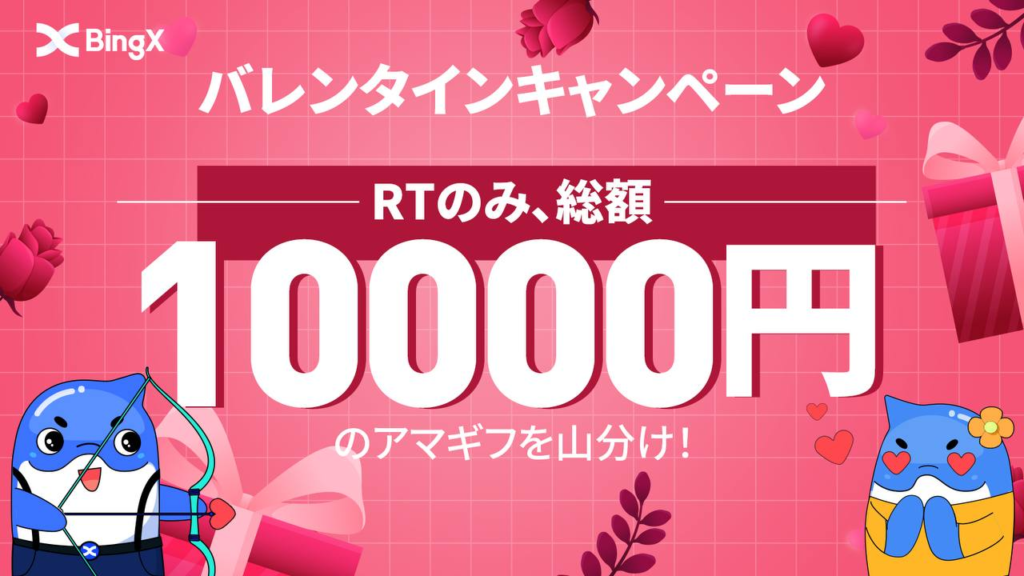 【〜20日】バレンタインキャンペーン！RTのみで総額1万円アマギフ山分け！