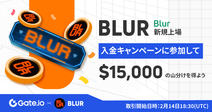 【〜22日】BLUR上場記念！入金キャンペーンで15,000ドル山分け！