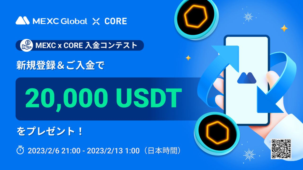 【〜13日】CORE入金コンテスト！新規登録や入金で2万USDT山分け！
