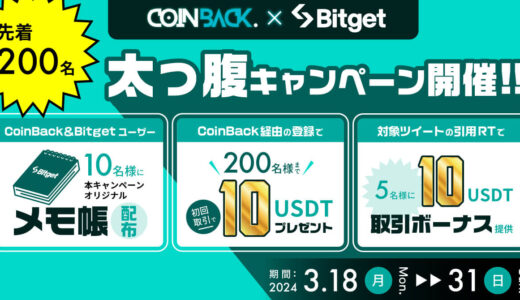 【先着200名】CoinBack×Bitgetユーザーにプレゼントキャンペーンを開催!!《3月31日まで》