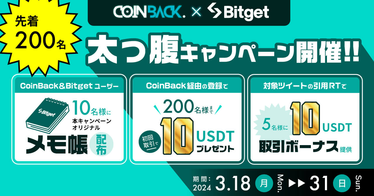 CoinBack×Bitgetキャンペーン
