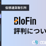 BloFin(ブロフィン)の口コミ・評判｜特徴・注意点も紹介