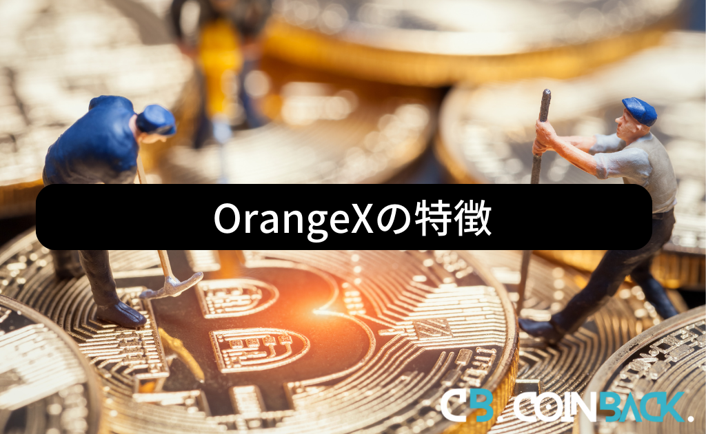 OrangeXの特徴