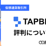 Tapbit(タップビット)の口コミ・評判｜特徴・注意点も紹介