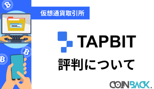 Tapbit(タップビット)の口コミ・評判｜特徴・注意点も紹介　口座登録キャンペーンも！