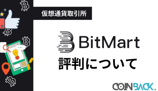 Bitmart(ビットマート)の口コミ・評判｜特徴・注意点も紹介