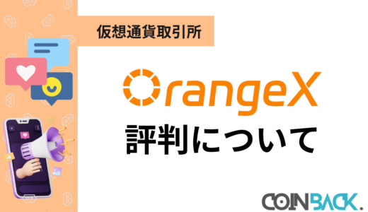OrangeX(オレンジエックス)の口コミ・評判｜特徴・注意点やコラボキャンペーンについて紹介