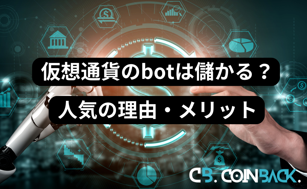 仮想通貨のbotは儲かる？人気の理由・メリット