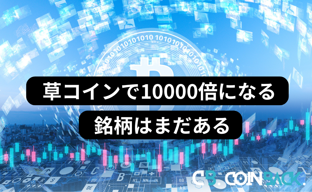 草コインで10000倍になる銘柄はまだある