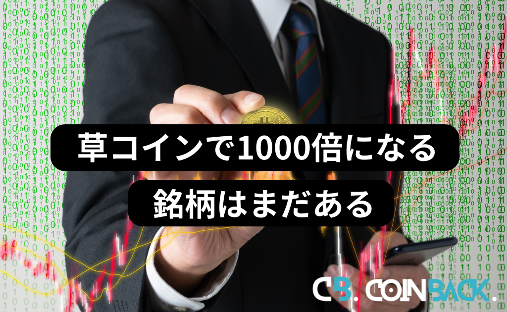 草コインで1000倍になる銘柄はまだある