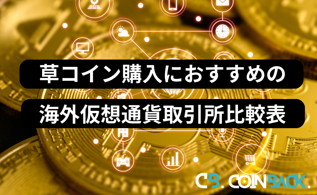 草コイン購入におすすめの海外仮想通貨取引所ランキング比較表