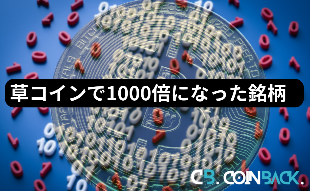 草コインで1000倍になった銘柄