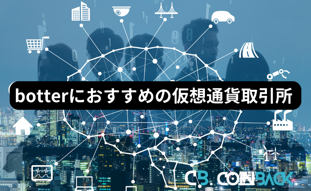 botterにおすすめの海外仮想通貨取引所