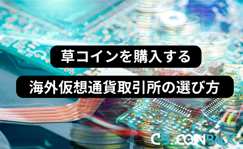 草コインを購入する海外仮想通貨取引所の選び方