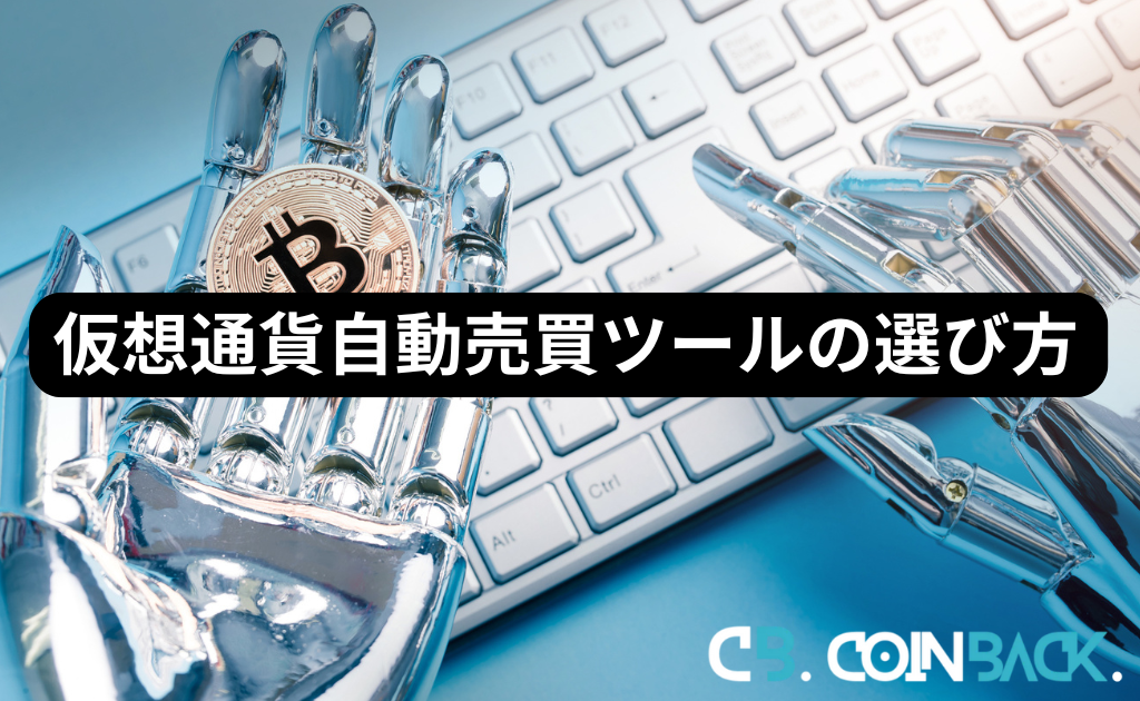 仮想通貨自動売買ツールの選び方