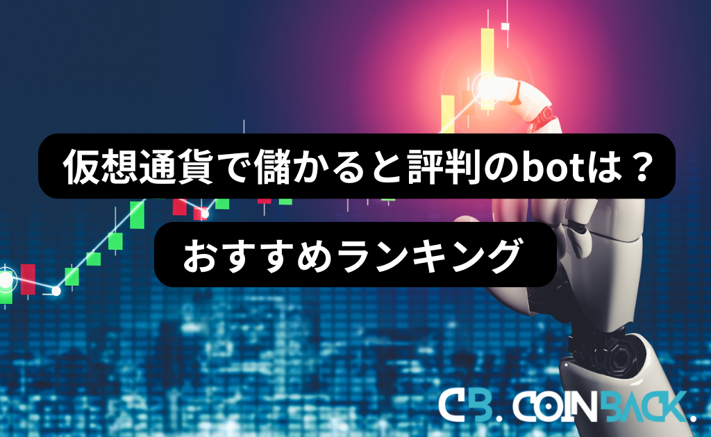 仮想通貨で儲かると評判のbotは？おすすめランキング8選