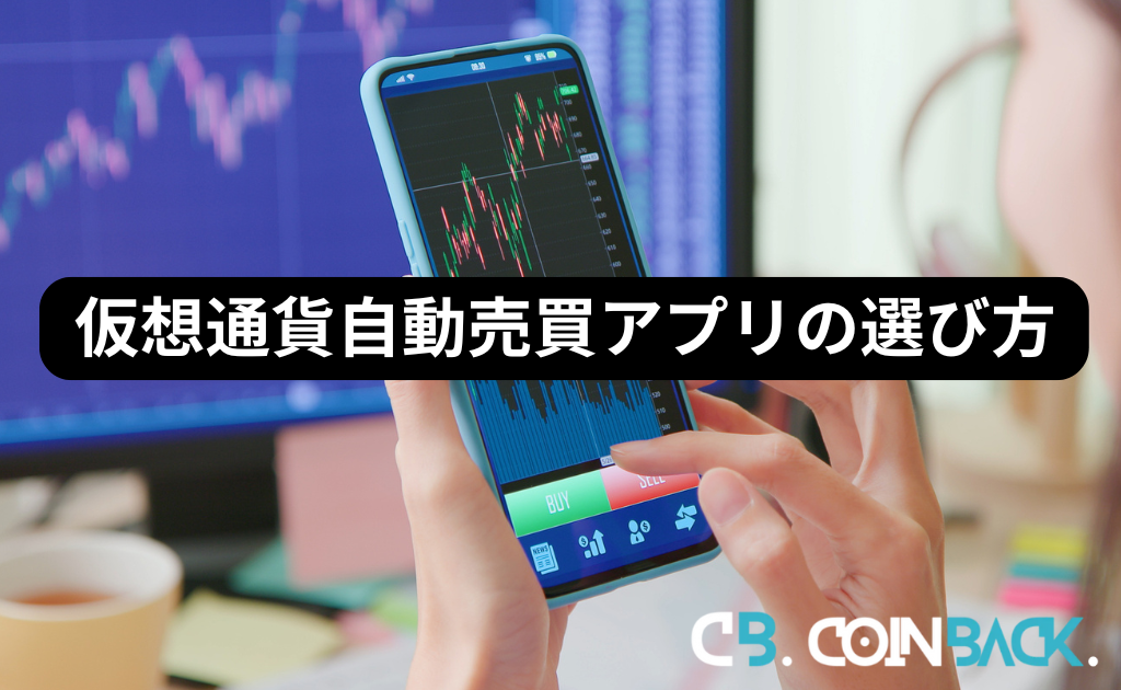 仮想通貨自動売買アプリの選び方