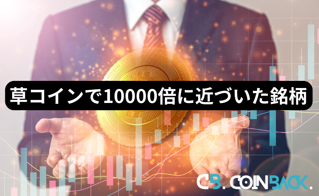 草コインで10000倍に近づいた銘柄