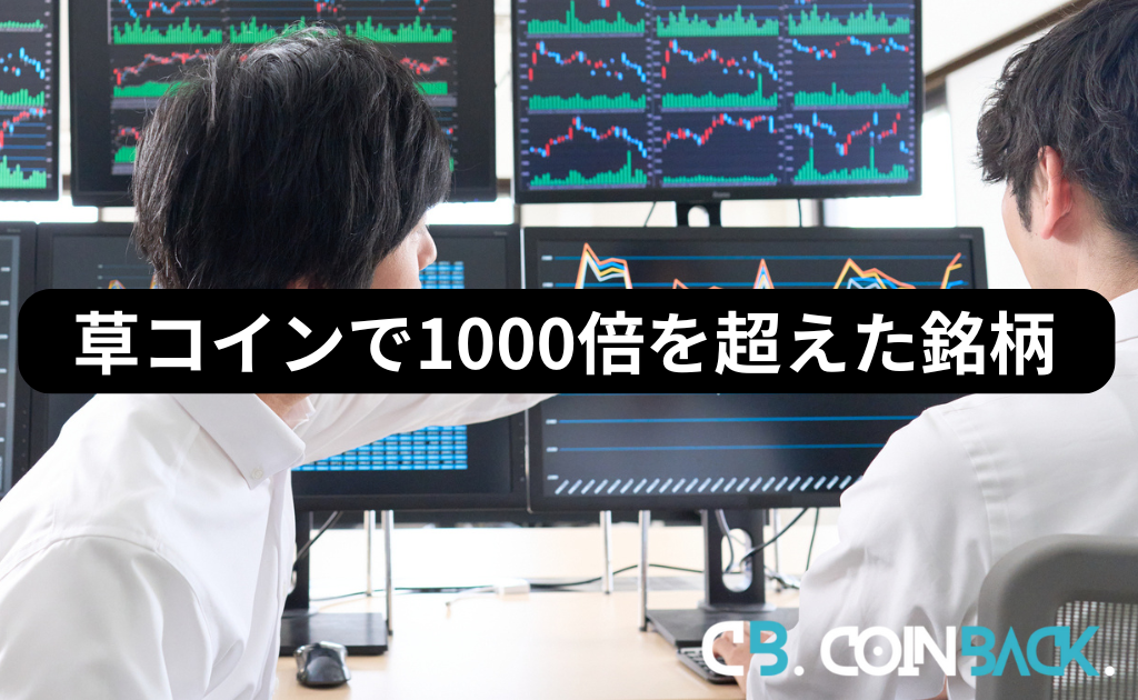 草コインで1000倍を大きく超えた銘柄