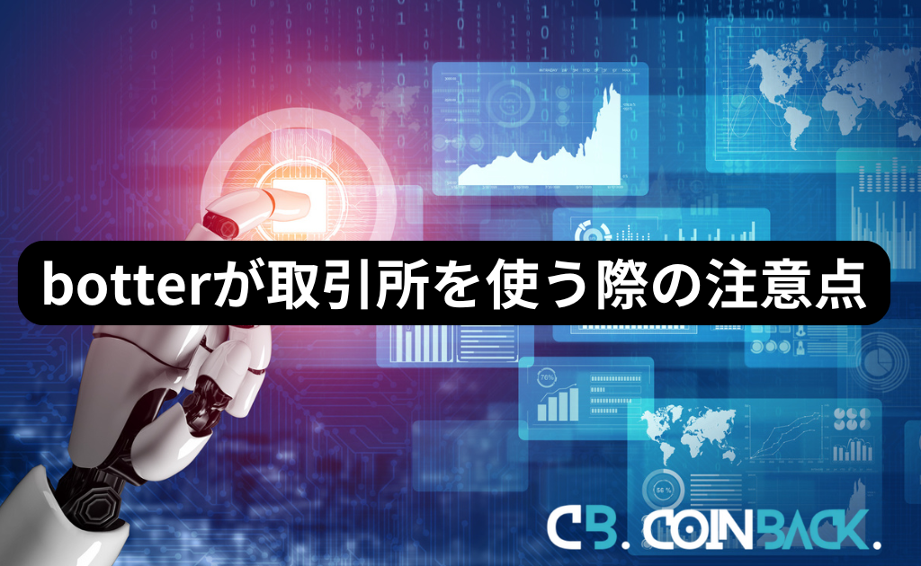 botterが取引所を使う際の注意点