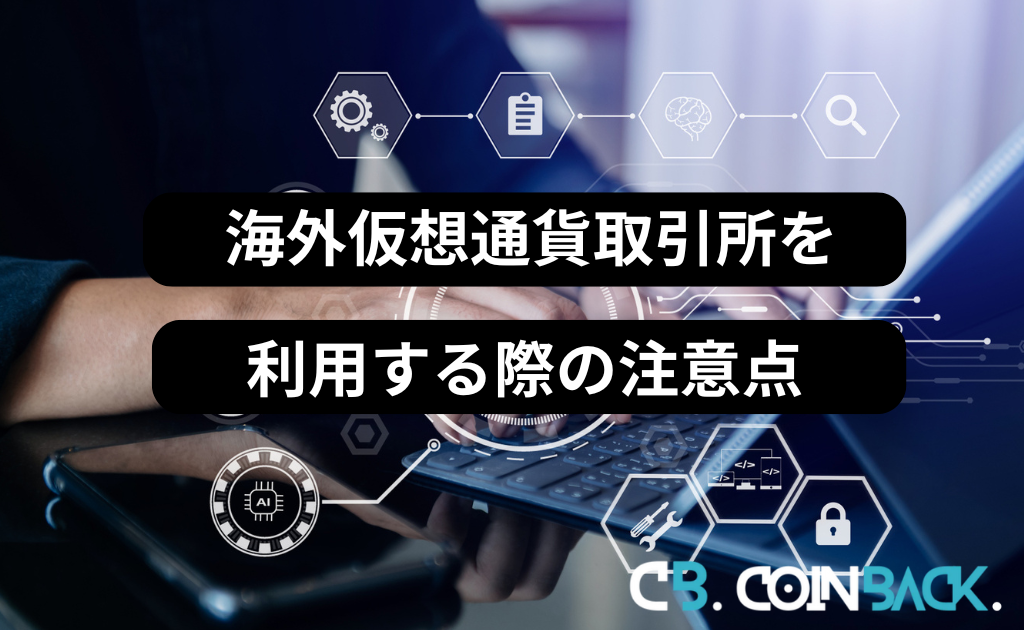 海外仮想通貨取引所を利用する際の注意点