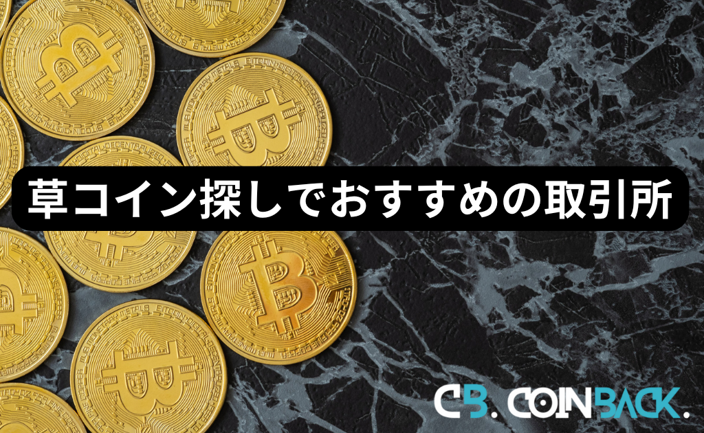 草コイン探しでおすすめの海外仮想通貨取引所5選