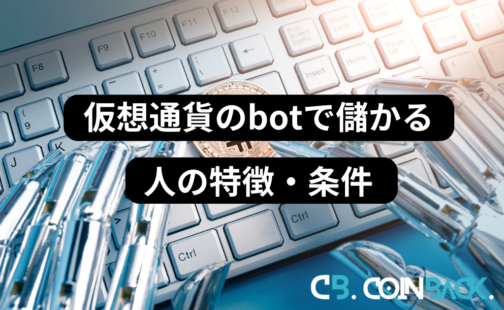 仮想通貨のbotで儲かる人の特徴・条件