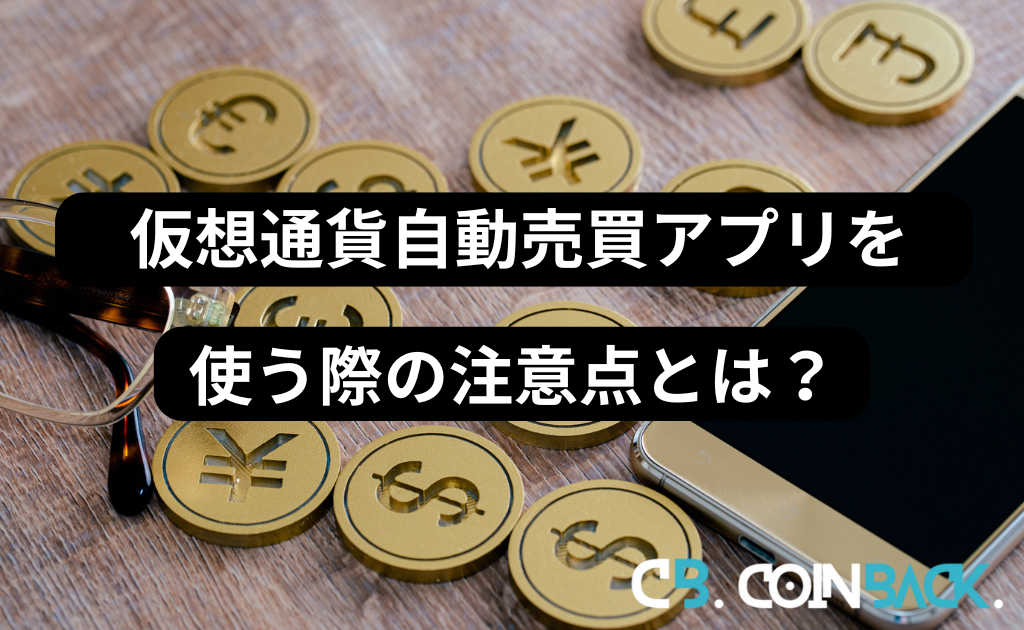 仮想通貨自動売買アプリを使う際の注意点