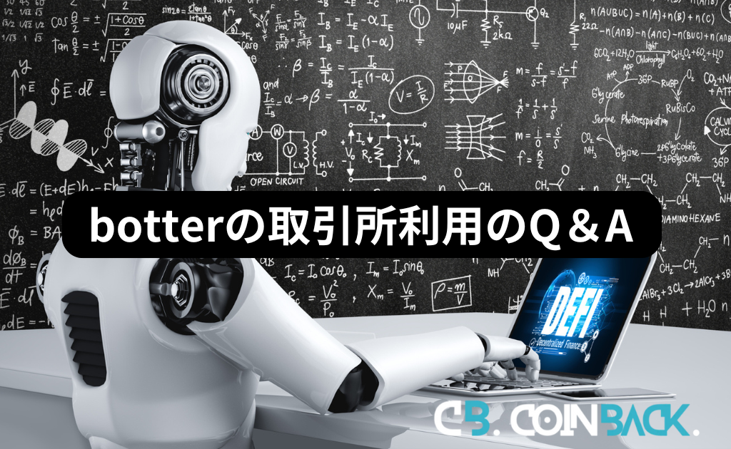 botterの取引所利用に関してよくある質問