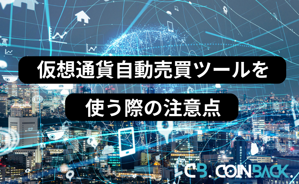 仮想通貨自動売買ツールを使う際の注意点