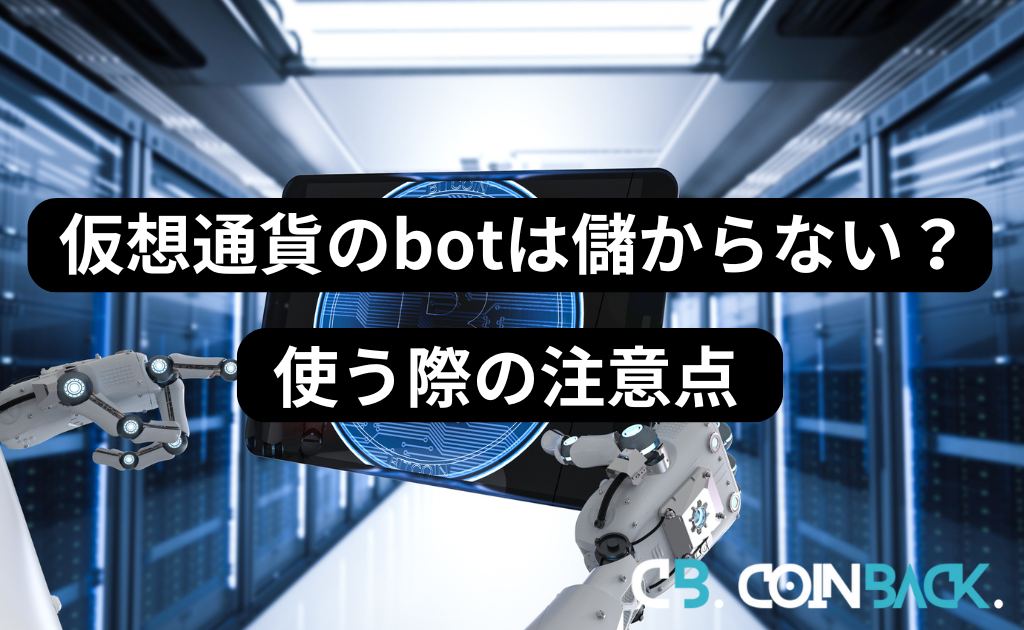 仮想通貨のbotは儲からない？使う際の注意点