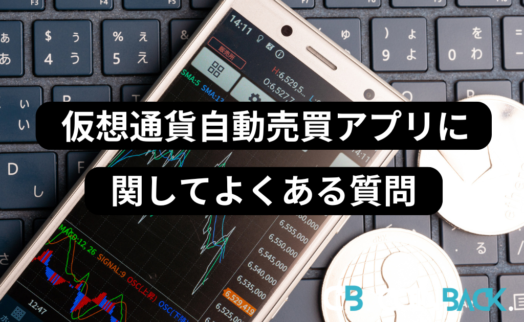 仮想通貨自動売買アプリに関してよくある質問