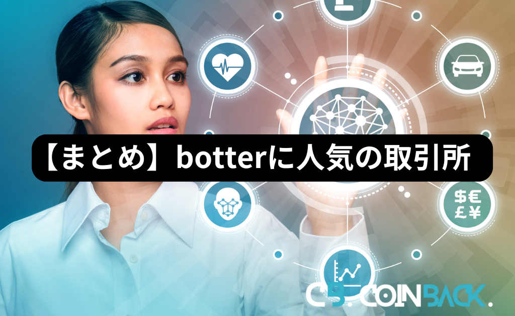 【まとめ】botterに人気の取引所は？