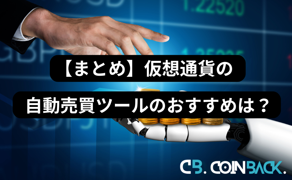 【まとめ】仮想通貨自動売買ツールのおすすめは？