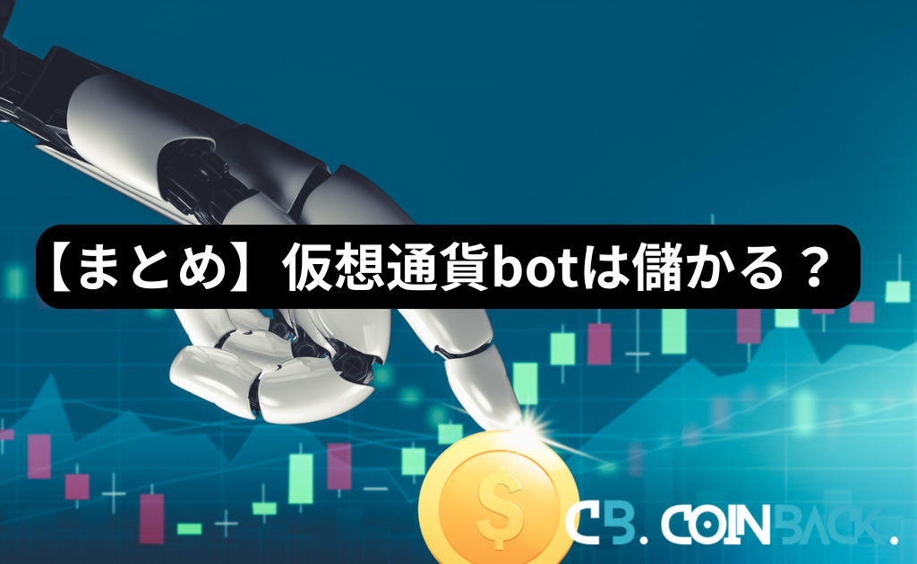 【まとめ】仮想通貨botは儲かる？