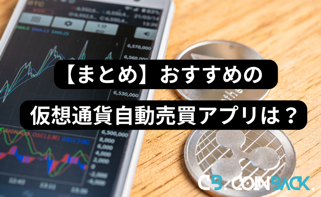 【まとめ】おすすめの仮想通貨自動売買アプリは？