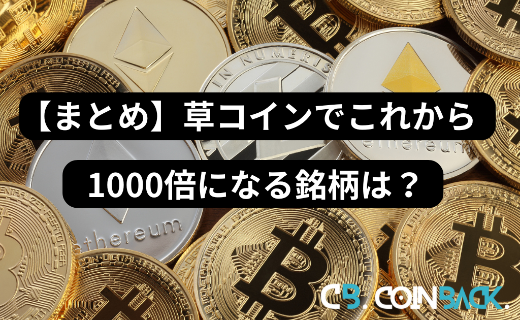 【まとめ】草コインでこれから1000倍になる銘柄は？