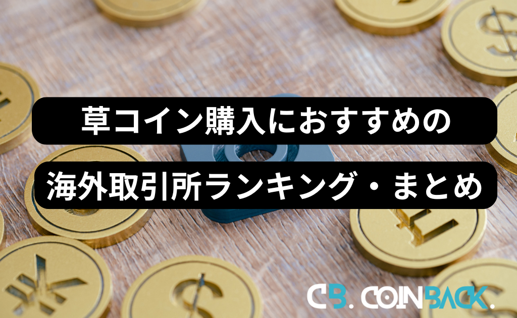 【まとめ】草コイン購入におすすめの海外仮想通貨取引所ランキング