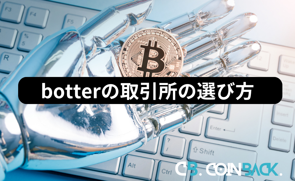 botterの取引所の選び方