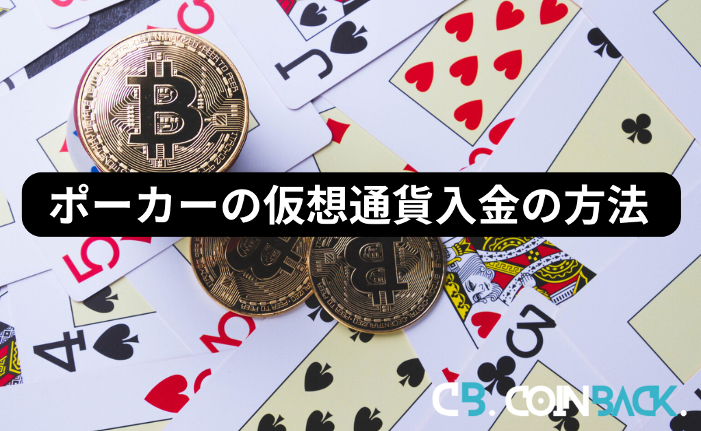 【まとめ】ポーカーに仮想通貨で入金する方法は？