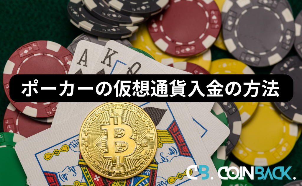 【まとめ】ポーカーに仮想通貨で入金する方法は？